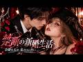 ❤️&zwj;🔥 口では愛を語らない堅物社長、妻が傷つけられた瞬間だけは誰よりも容赦なかった【結婚後夫に惚れたようだ】#堅物社長 #冷徹社長 #社長夫人 #社長との結婚