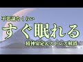 【すぐ眠れる】睡眠用bgm　精神安定BGM 疲労回復 短時間 | 深い睡眠へ誘う睡眠導入音楽 |ソルフェジオ周波数でストレス緩和