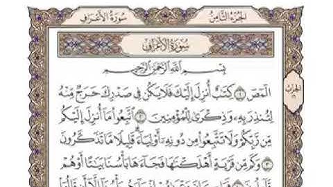 سورة الأعراف مكتوبة بصوت الشيخ وديع اليمني