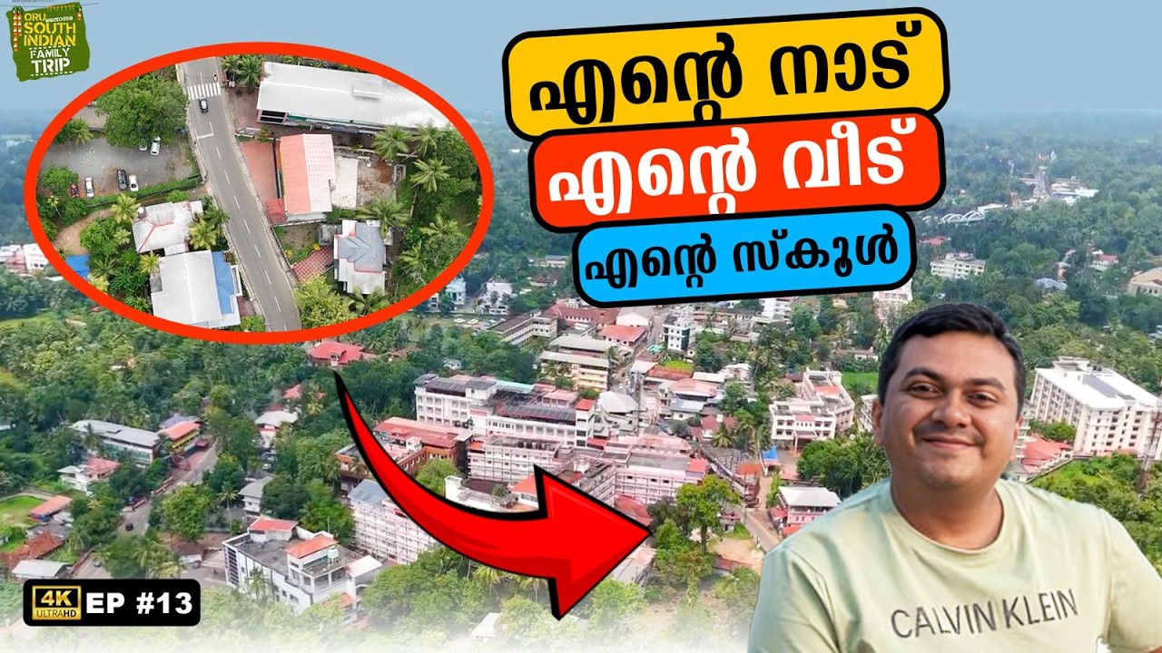 EP #13 എന്റെ നാട്, വീട്, സ്കൂൾ | My Hometown Vlog - Kozhencherry & Aranmula