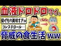 【要注意】血液ドロドロになった50代ワイの食生活がヤバすぎるww【2ch風解説】