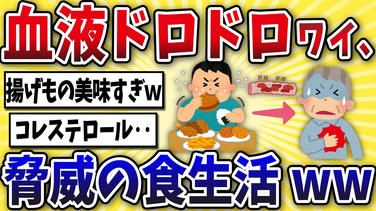 【要注意】血液ドロドロになった50代ワイの食生活がヤバすぎるww【2ch風解説】