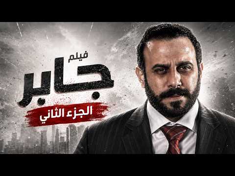 فيلم " جابر" - الجزء الثاني | ولادة من الخاصرة