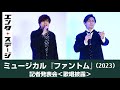 城田優&amp;加藤和樹が歌唱披露!ミュージカル『ファントム』記者発表会┃エンタステージ