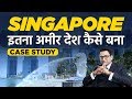 SINGAPORE इतना अमीर देश कैसे बना । CASE STUDY | Dr Ujjwal Patni | No. 249