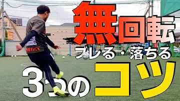 ナックルシュート蹴りかた