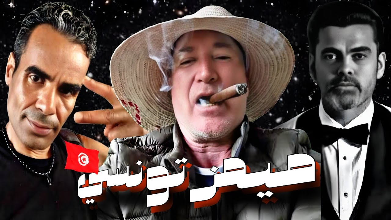 اشهر شخصيات الميمز في تونس 