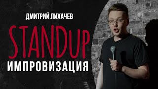 Дмитрий Лихачёв  - Стендап импровизация с залом