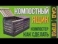 Компостный ящик своими руками | Как сделать компостер