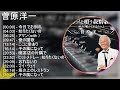 菅原洋一 歌詞入りベストメドレー