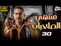 مسلسل منتهي الصلاحيات رمضان 2025 بطولة محمد فراج خالد سرحان الحلقة 30 