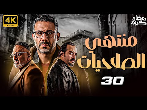مسلسل منتهي الصلاحيات رمضان 2025 بطولة محمد فراج خالد سرحان الحلقة 30 