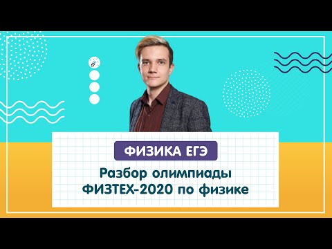 ОЛИМПИАДНАЯ ФИЗИКА. Разбор олимпиады Физтех-2020 по физике (11 класс)