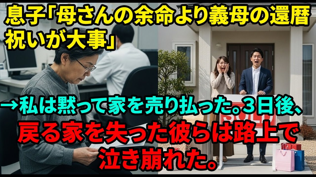 私が余命宣告された日に、息子夫婦は義母の還暦祝いで旅行へ。私はたった一人で家を売却し旅に出た→３日後、帰る場所を失い発狂する２人。残りの人生、自分の為に生きる【シニアライフ】【60代以上の方へ】