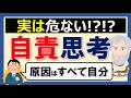 自己啓発でよく勧められる「自責思考」は危ない？