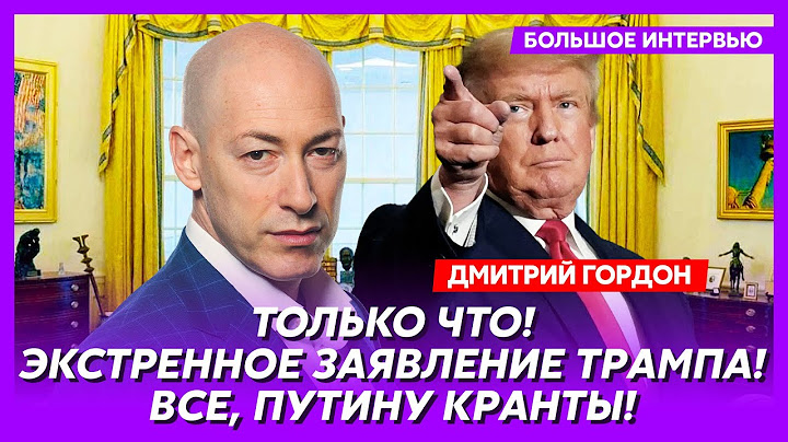 Гордон. Сенсационные инсайды о переговорах в Стамбуле, как Зеленский нагнул Путина, дроны на Сибирь
