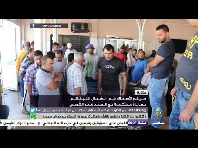 حكاية.. صيادو الأسماك في الشمال اللبناني معاناة مستمرة مع الصيد غير الشرعي