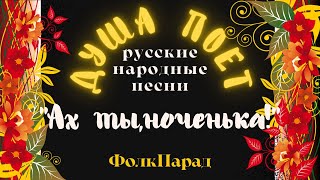 ДУША ПОЕТ АХ ТЫ, НОЧЕНЬКА