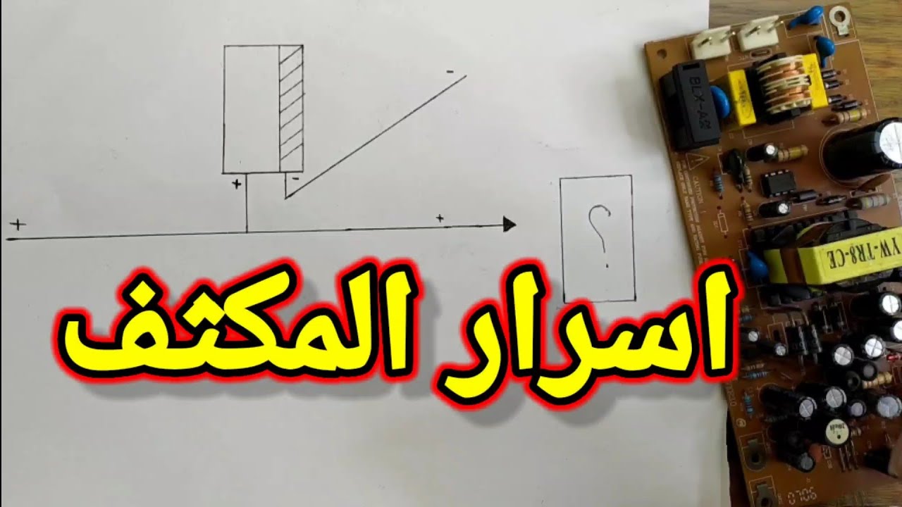 كيف يعمل المكثف في الدائرة وكيفية فحصه