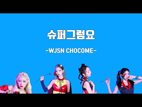【日本語字幕/かなるび】🦸‍♀️슈퍼그럼요 -WJSN CHOCOME-