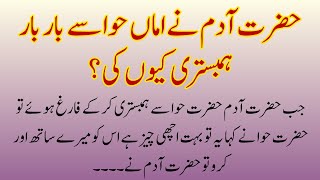 Hazrat Adam Ne Hazrat Hawa Se Bar Bar Humbistari Q Ki Islamic Waqiat In Urdu Hazrat Adam Story