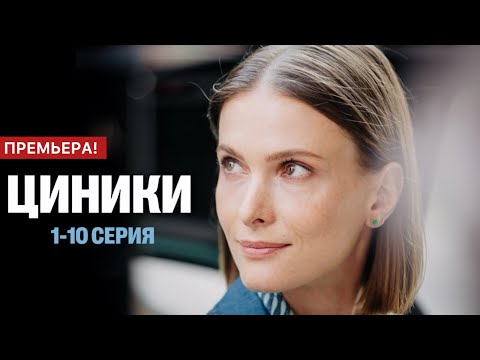 Циники 1 - 10 серия (2025) | Премьера на Окко | Драма 2025 | Анонс - Краткий обзор!
