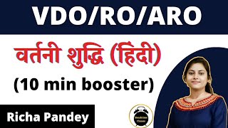 वर्तनी शुद्धि (most important) for VDO/RO/ARO | Hindi class | Richa Pandey