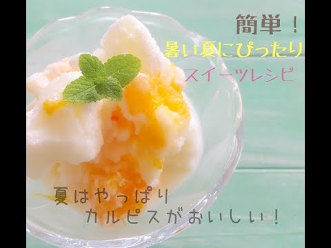 カルピスで超簡単 作り置きもできる時短レシピ 夏の冷んやりスイーツ Youtube