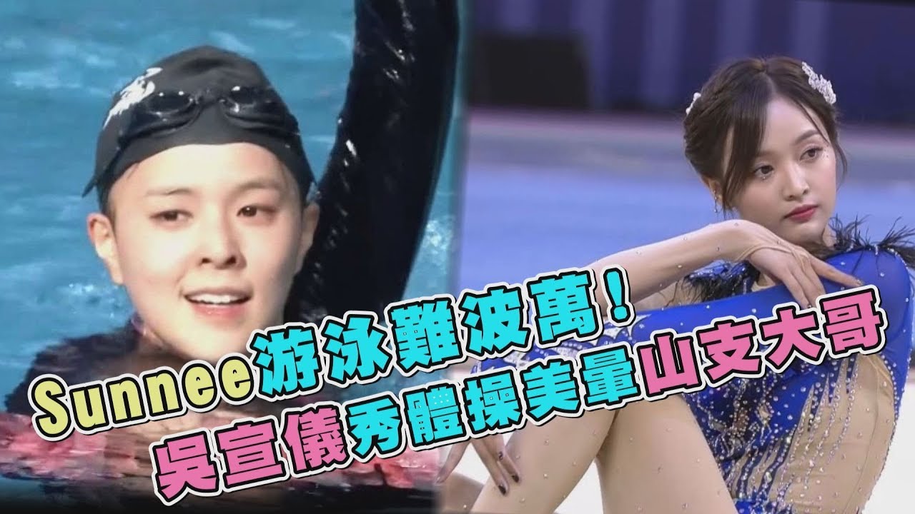 【火箭少女101】Sunnee游泳難波萬!吳宣儀秀體操 美暈山支大哥