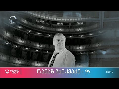 რამაზ ჩხიკვაძის საღამო რუსთაველის თეატრში