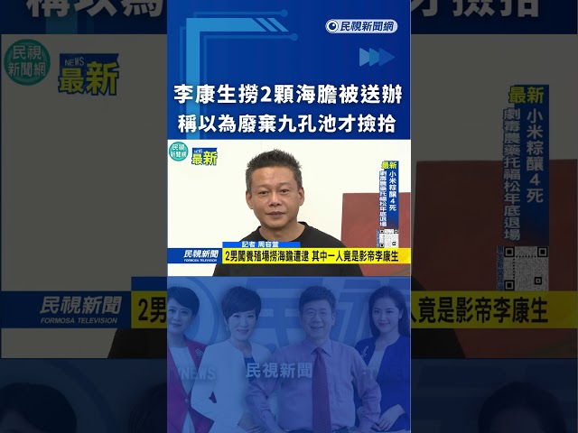 李康生撈2顆海膽被送辦　稱以為廢棄九孔池才撿拾｜民視新聞｜