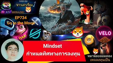 EP734#Shiba #XRP #velo #Floki #AI #XLM #DMTR #wlfi ETF Mindset กำหนดทิศทางการลงทุน