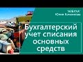 Списание основных средств - бухгалтерский учет