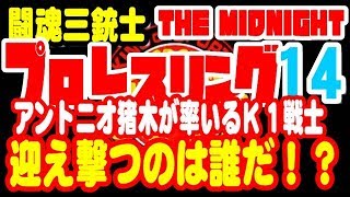 【闘魂三銃士＃14】猪木の刺客！迎え撃つのは誰だ！？【ファイプロワールド】