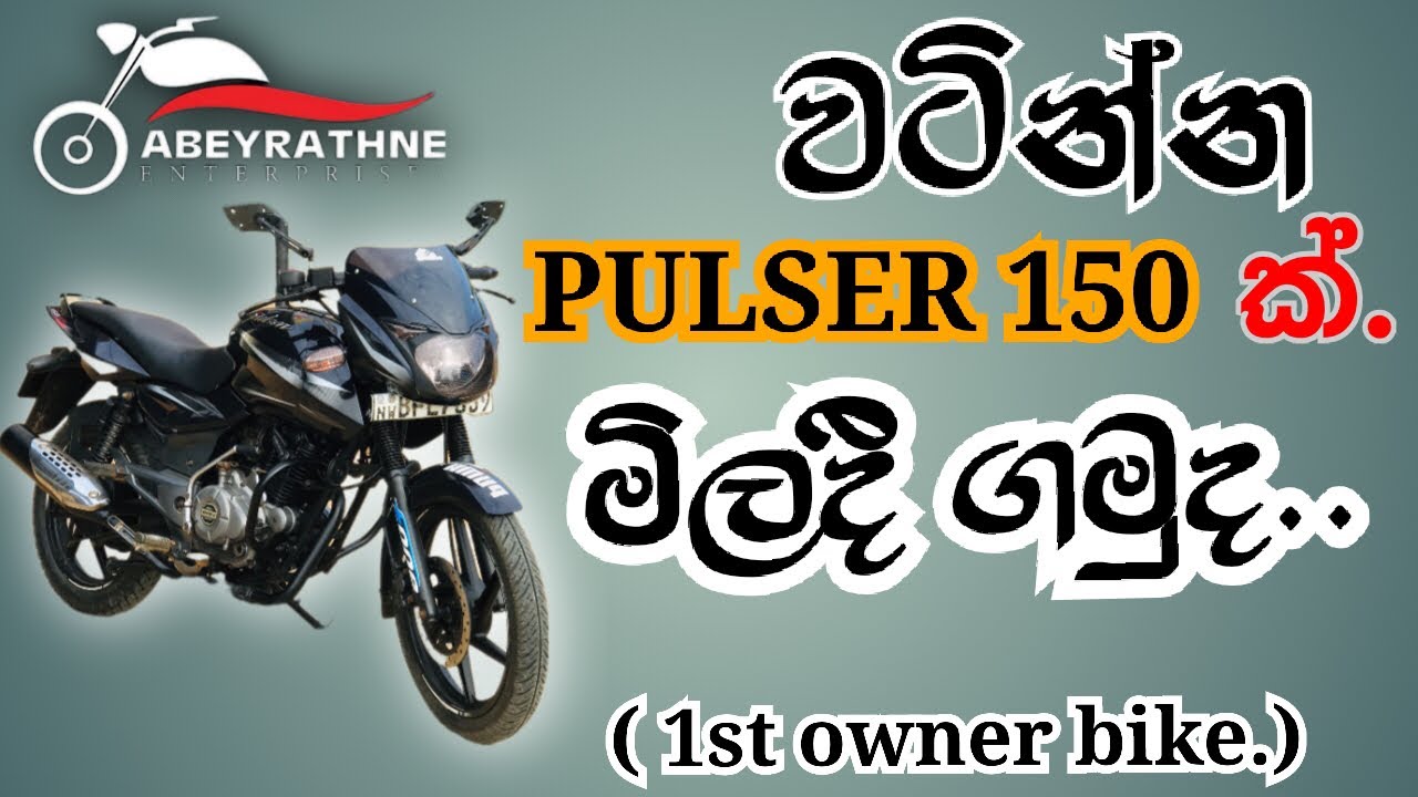*වටින්න මේව වගේ තිබෙන Pulser එකක් මිලදී ගමුද..*
