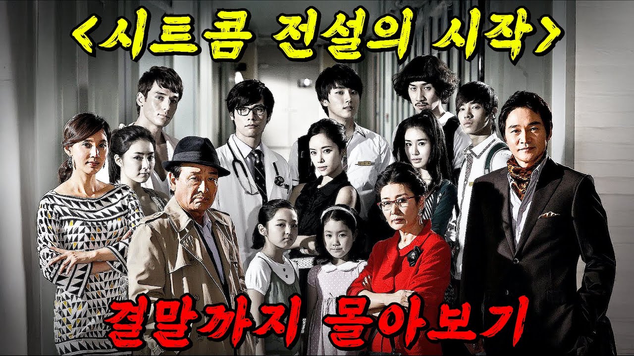 🔥큰 거 가져왔습니다!!🔥방영 당시 전국민을 울고 웃게 만들었던 시트콤계의 레전드였던 그 작품!! 결말까지 몰아보기