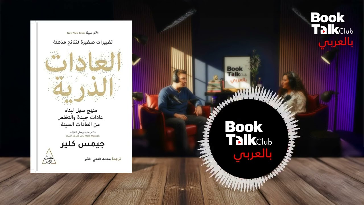 تغيير حياتك يبدأ بـ دقيقتين بس! ⏱️ | سر كتاب العادات الذرية Atomic Habits