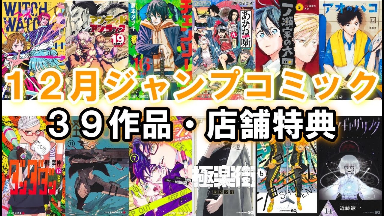 12月発売漫画】ジャンプコミック39作品＆店舗特典紹介！ - YouTube