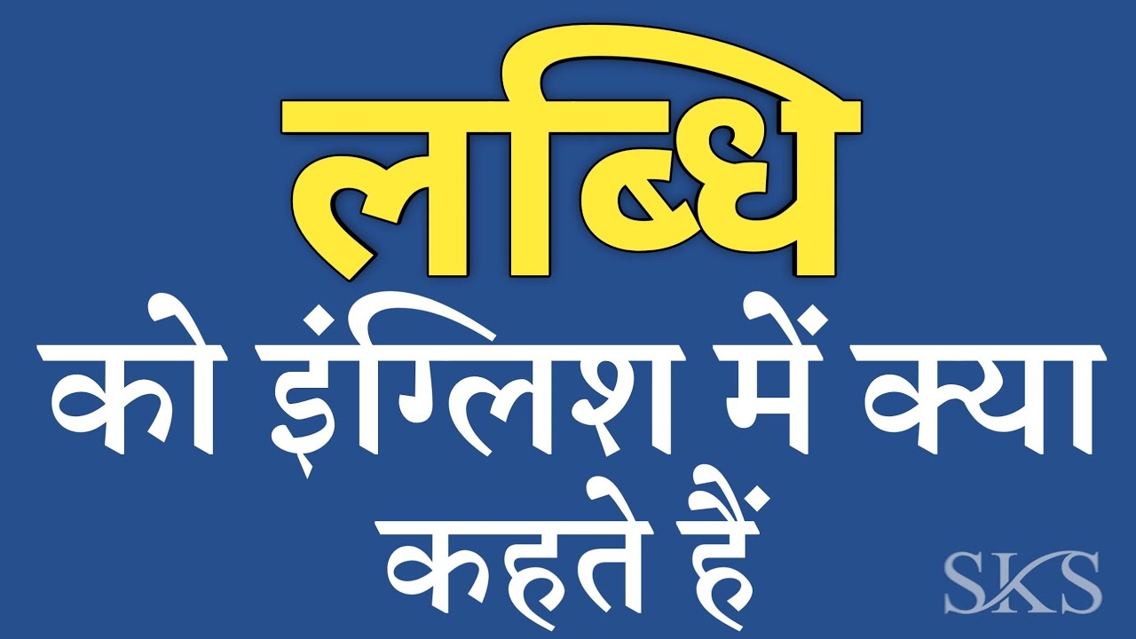 लब्धि को इंग्लिश में क्या कहते हैं Labdhi ko english mein kya kahate