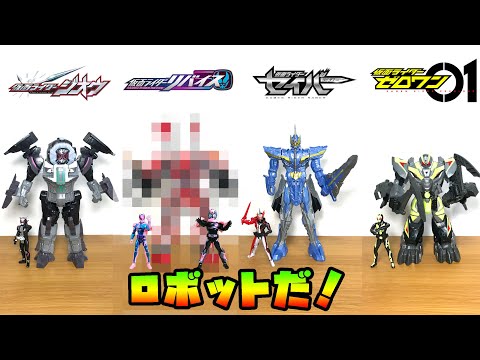 仮面ライダーの変形合体ロボットだ！仮面ライダージオウ、ゼロワン、セイバーのロボとリバイスのロボットも！？