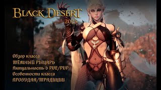 видео: BLACK DESERT ТЁМНЫЙ РЫЦАРЬ Обзор класса! АКТУАЛЬНОСТЬ В 2025 #bdo #blackdesert #бдо #mmorpg #bdo2025 картинка: BLACK DESERT ТЁМНЫЙ РЫЦАРЬ Обзор класса! АКТУАЛЬНОСТЬ В 2025 #bdo #blackdesert #бдо #mmorpg #bdo2025