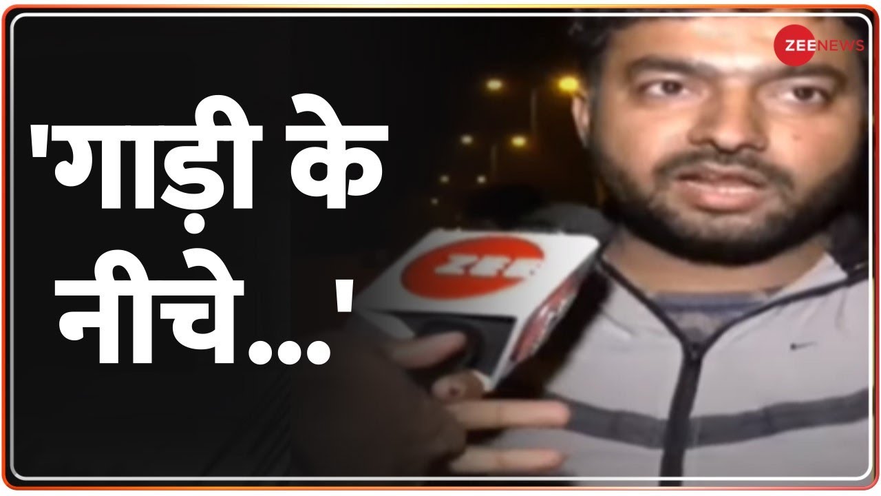 Girl Dragging Case Kanjhawala कांड में चश्मदीद ने दी गवाही, कहा