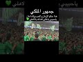 الله يا اهلي احلى هتافات جمهور الاهلي السعودي يصل الى نهائي النخبة الآسيوي  السعوديه