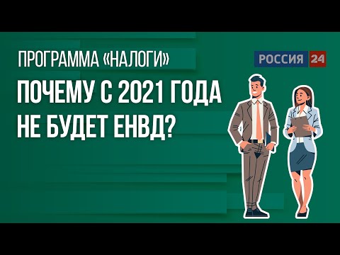 Почему с 2021 года не будет ЕНВД?