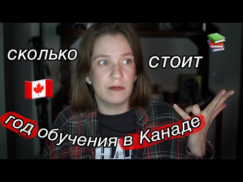 Видео: Сколько стоит один год обучения в Канаде? Считаем все расходы 