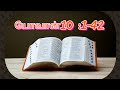 யோவான் 10 // யோவான் 10 :1-42 // JOHN 10 // JOHN 10 :1-42
