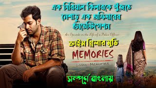 একজন সিরিয়াল কিলারের খোঁজ । memories Malayalam crime thriller movie explain bangla | সিনেমা সংক্ষেপ