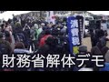財務省解体デモ