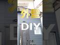 【30万の廃屋】「外壁DIY」した結果、劇的変化が・・