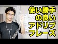 (サックス)覚えとくと便利で使い勝手の良いアドリブフレーズをご紹介！Patterns for Improvisation Ex.10〜伝説のジャズエチュードにアドリブ力か...